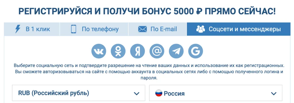 Регистрация в 1xBet через социальные сети с выбором рубля и России — стартуй с бонусом 5000!